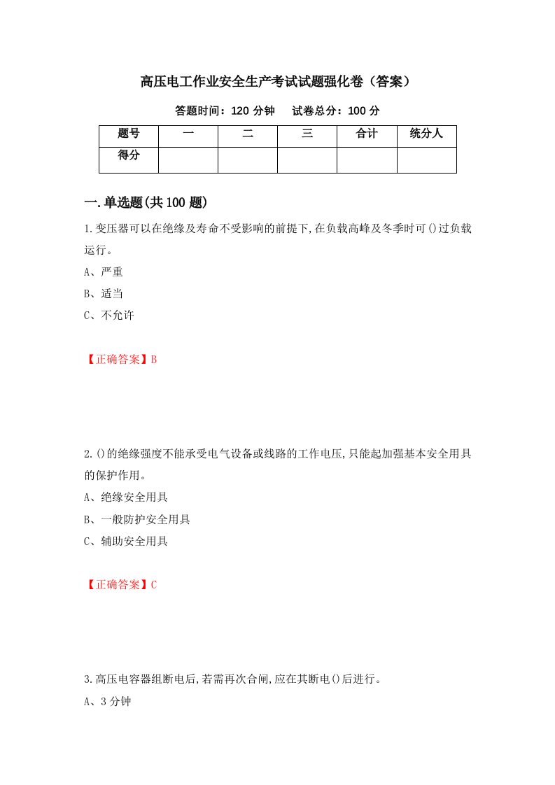 高压电工作业安全生产考试试题强化卷答案79