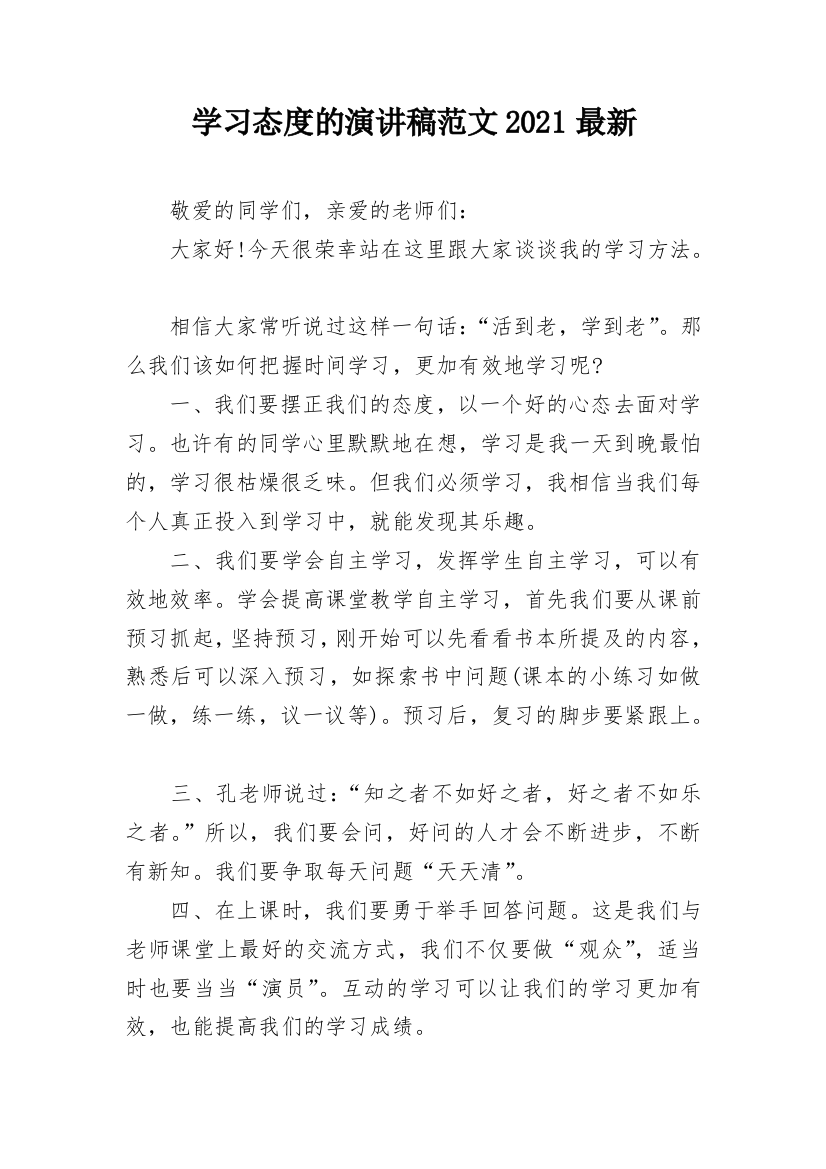 学习态度的演讲稿范文2021最新