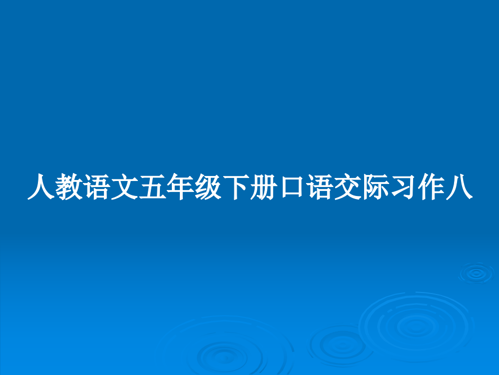 人教语文五年级下册口语交际习作八