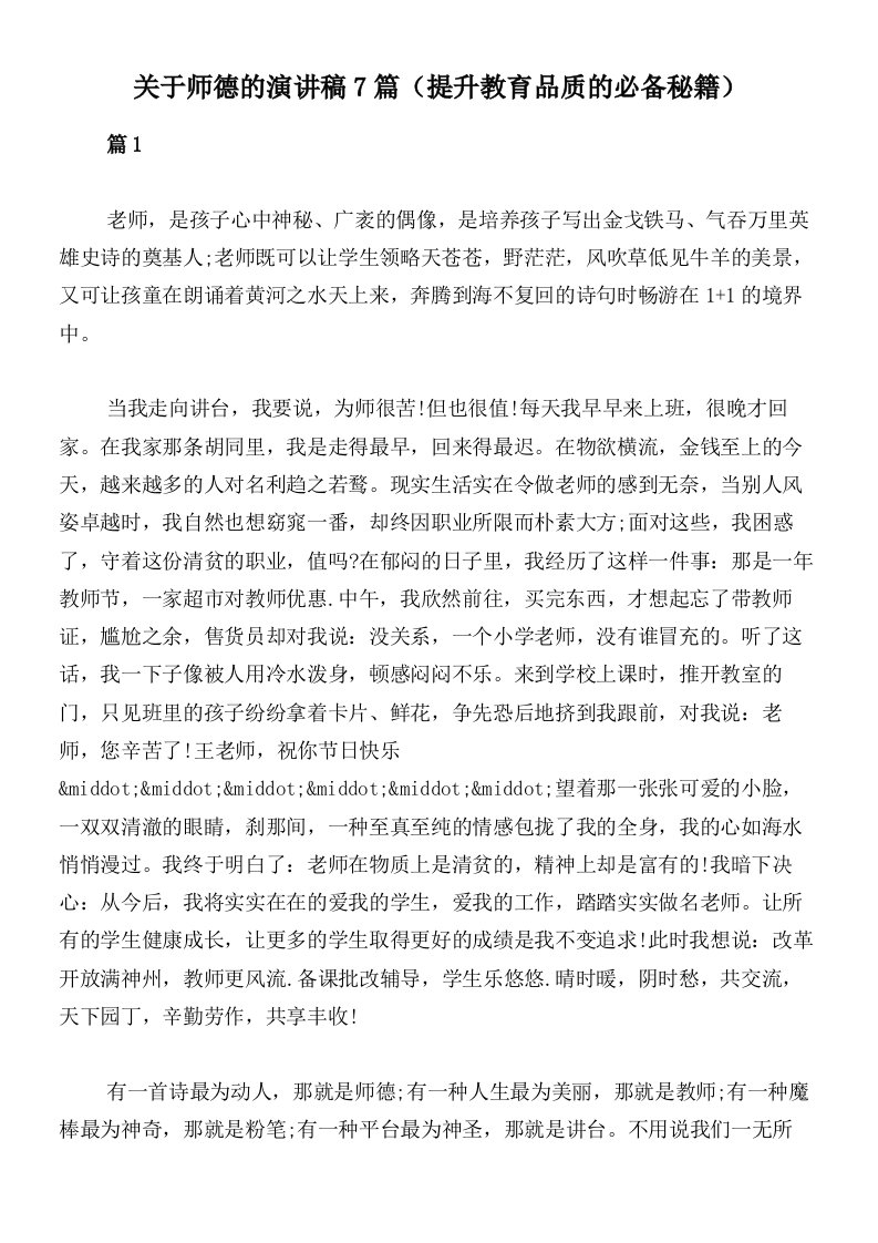 关于师德的演讲稿7篇（提升教育品质的必备秘籍）