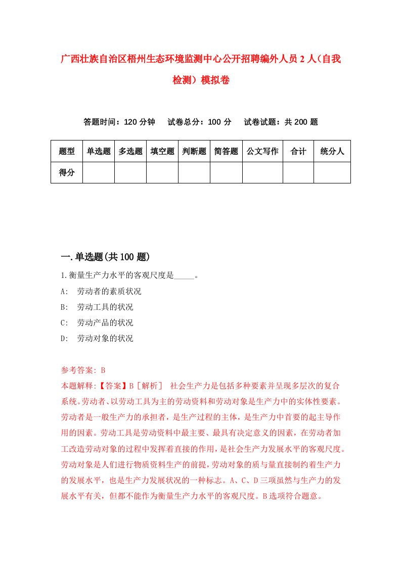 广西壮族自治区梧州生态环境监测中心公开招聘编外人员2人自我检测模拟卷9