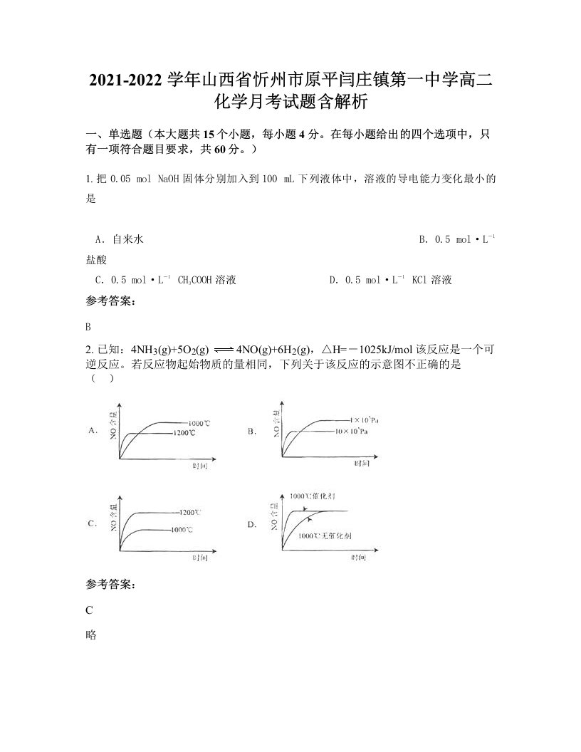 2021-2022学年山西省忻州市原平闫庄镇第一中学高二化学月考试题含解析