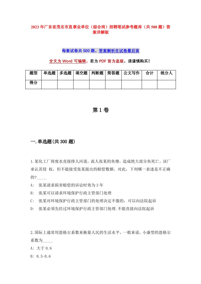 2023年广东省茂名市直事业单位综合岗招聘笔试参考题库共500题答案详解版