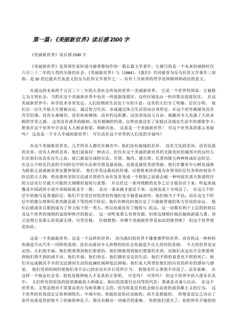 《美丽新世界》读后感2500字（合集）[修改版]