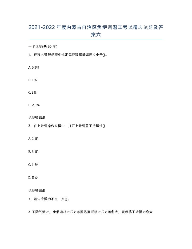 2021-2022年度内蒙古自治区焦炉调温工考试试题及答案六