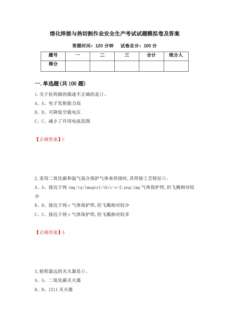 熔化焊接与热切割作业安全生产考试试题模拟卷及答案73