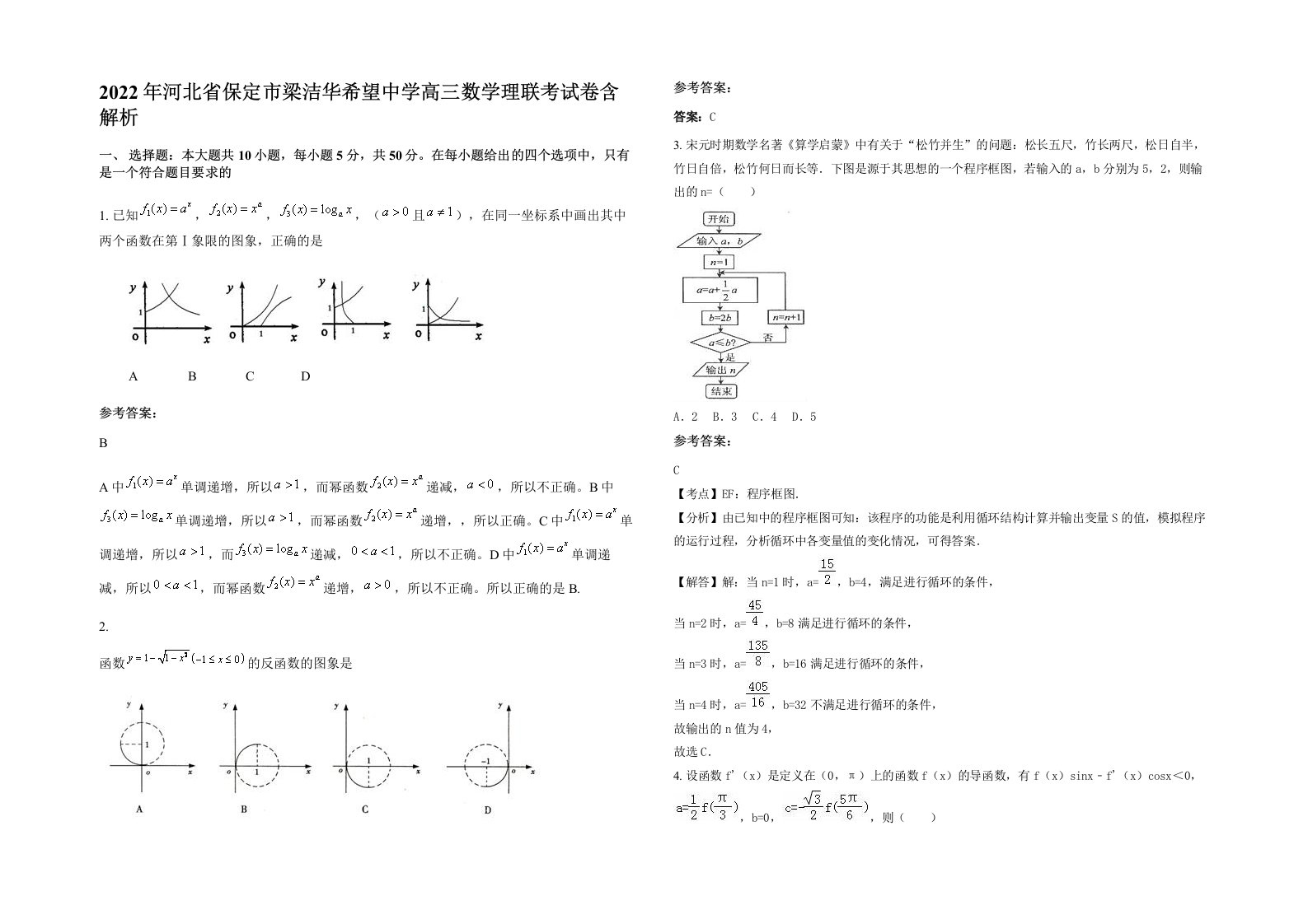 2022年河北省保定市梁洁华希望中学高三数学理联考试卷含解析