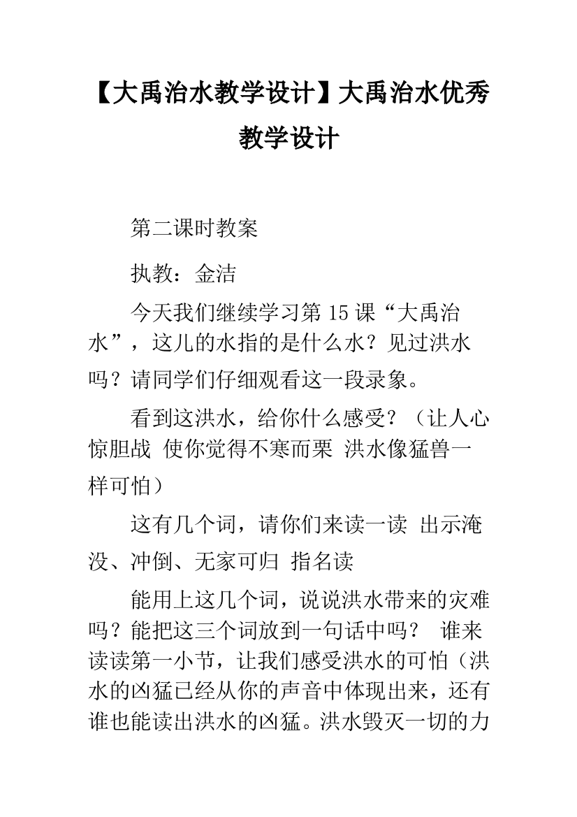 【大禹治水教学设计】大禹治水优秀教学设计