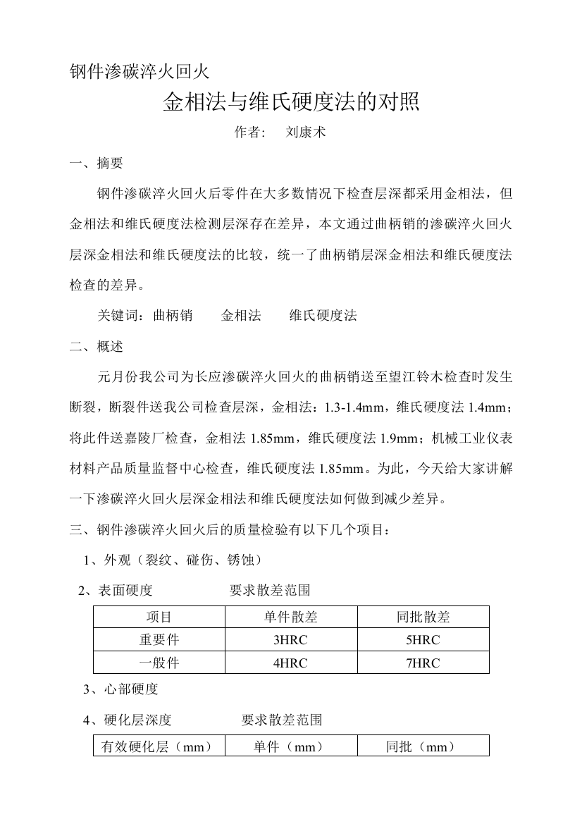 钢件渗碳淬火回火金相法与维氏硬度法的对比