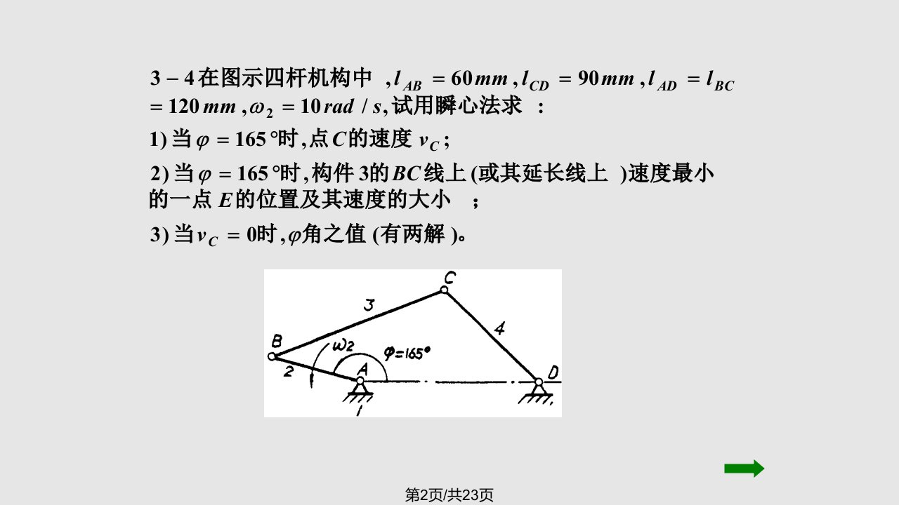 第三平面机构的运动分析