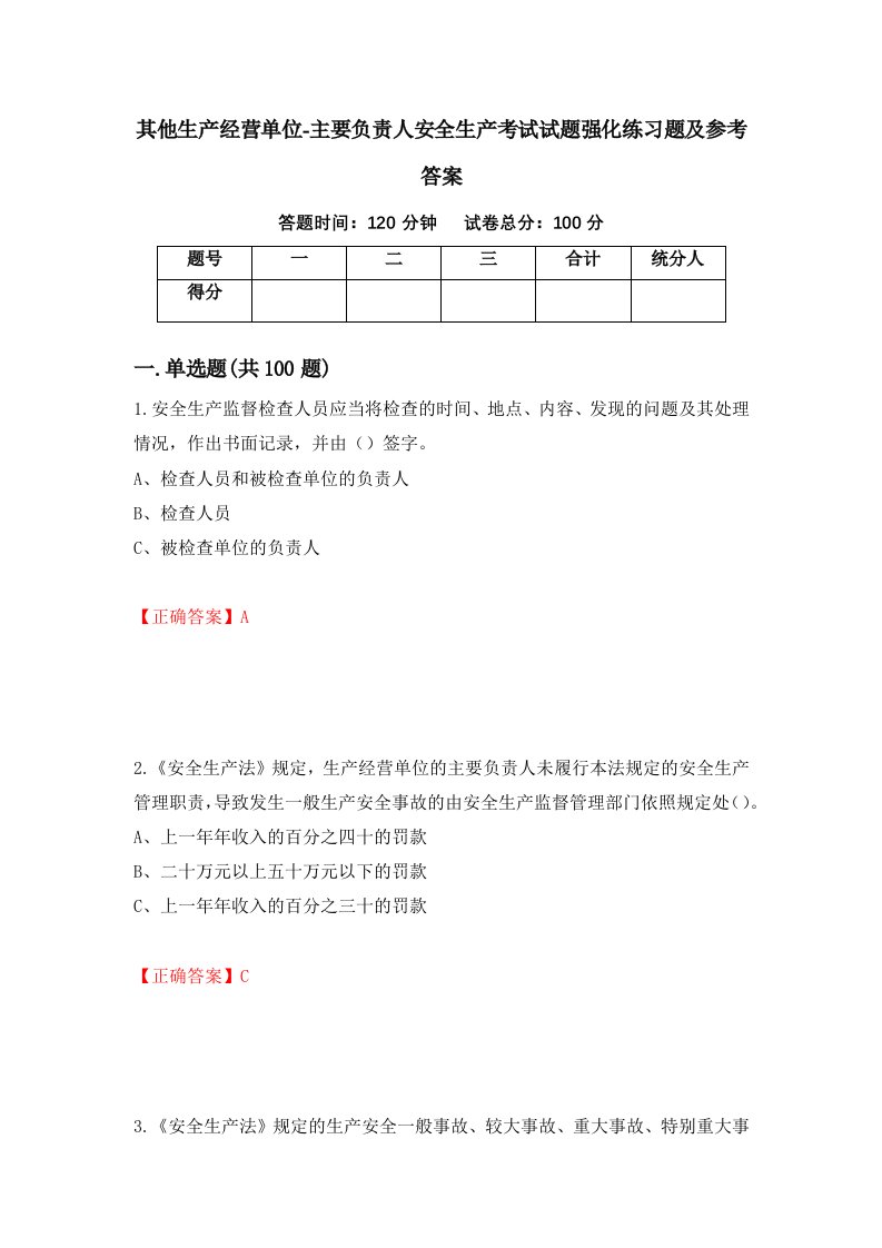 其他生产经营单位-主要负责人安全生产考试试题强化练习题及参考答案39