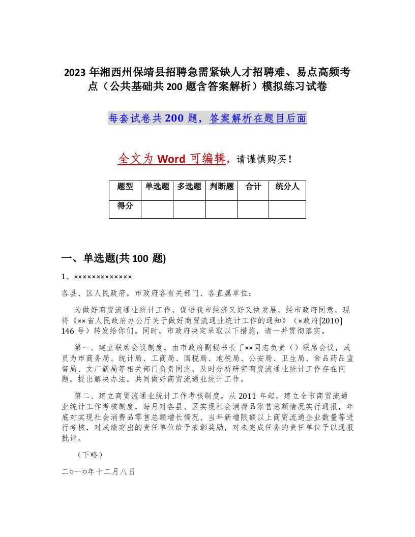 2023年湘西州保靖县招聘急需紧缺人才招聘难易点高频考点公共基础共200题含答案解析模拟练习试卷