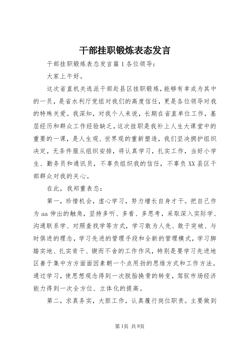 干部挂职锻炼表态发言