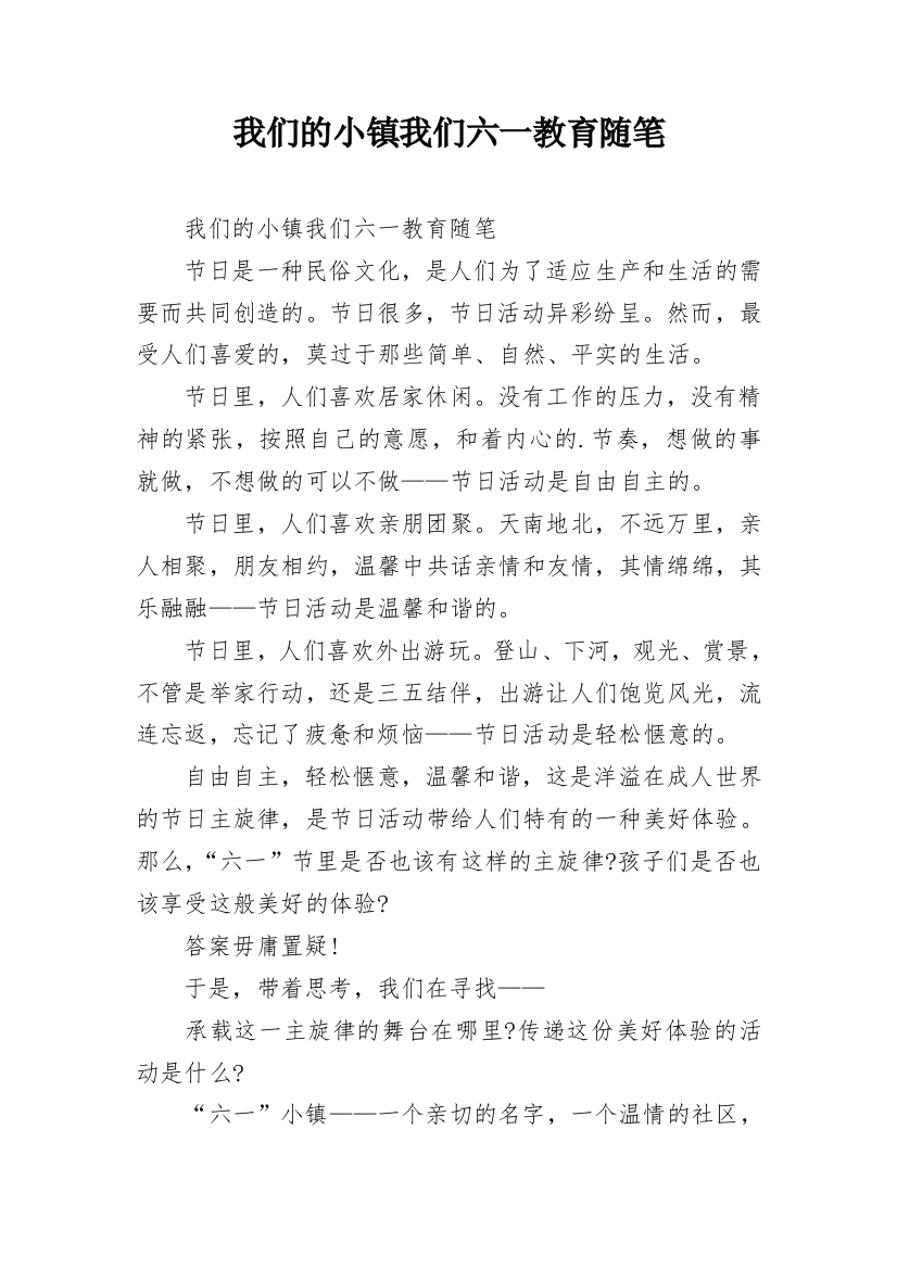 我们的小镇我们六一教育随笔