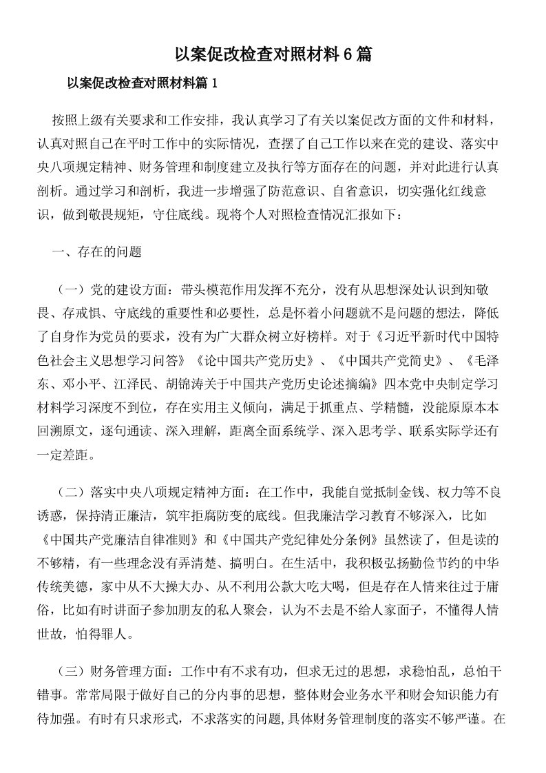 以案促改检查对照材料6篇