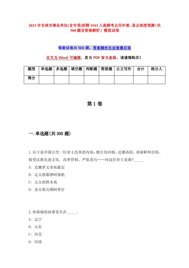 2023年吉林市事业单位含专项招聘1943人高频考点历年难易点深度预测共500题含答案解析模拟试卷