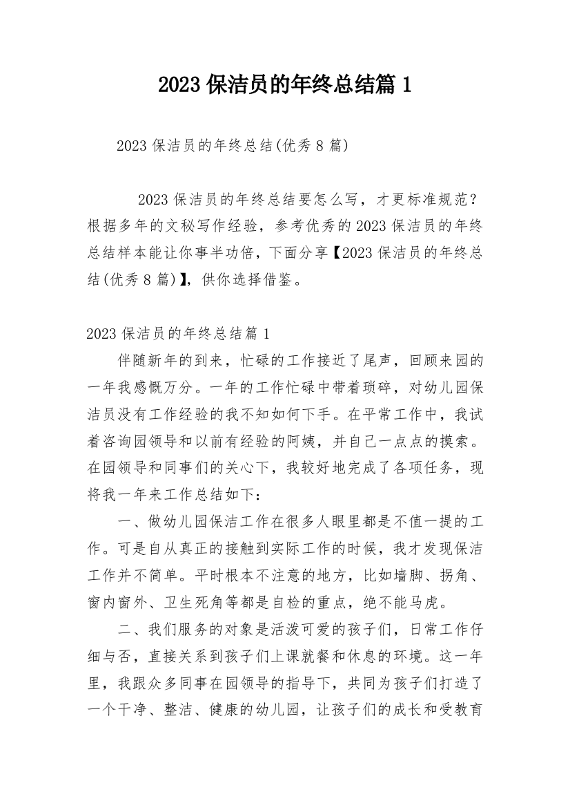 2023保洁员的年终总结篇1