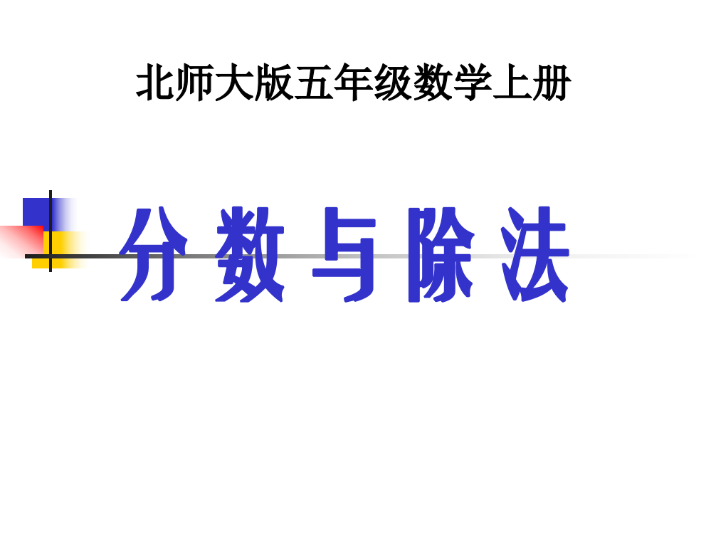 五年级数学上册