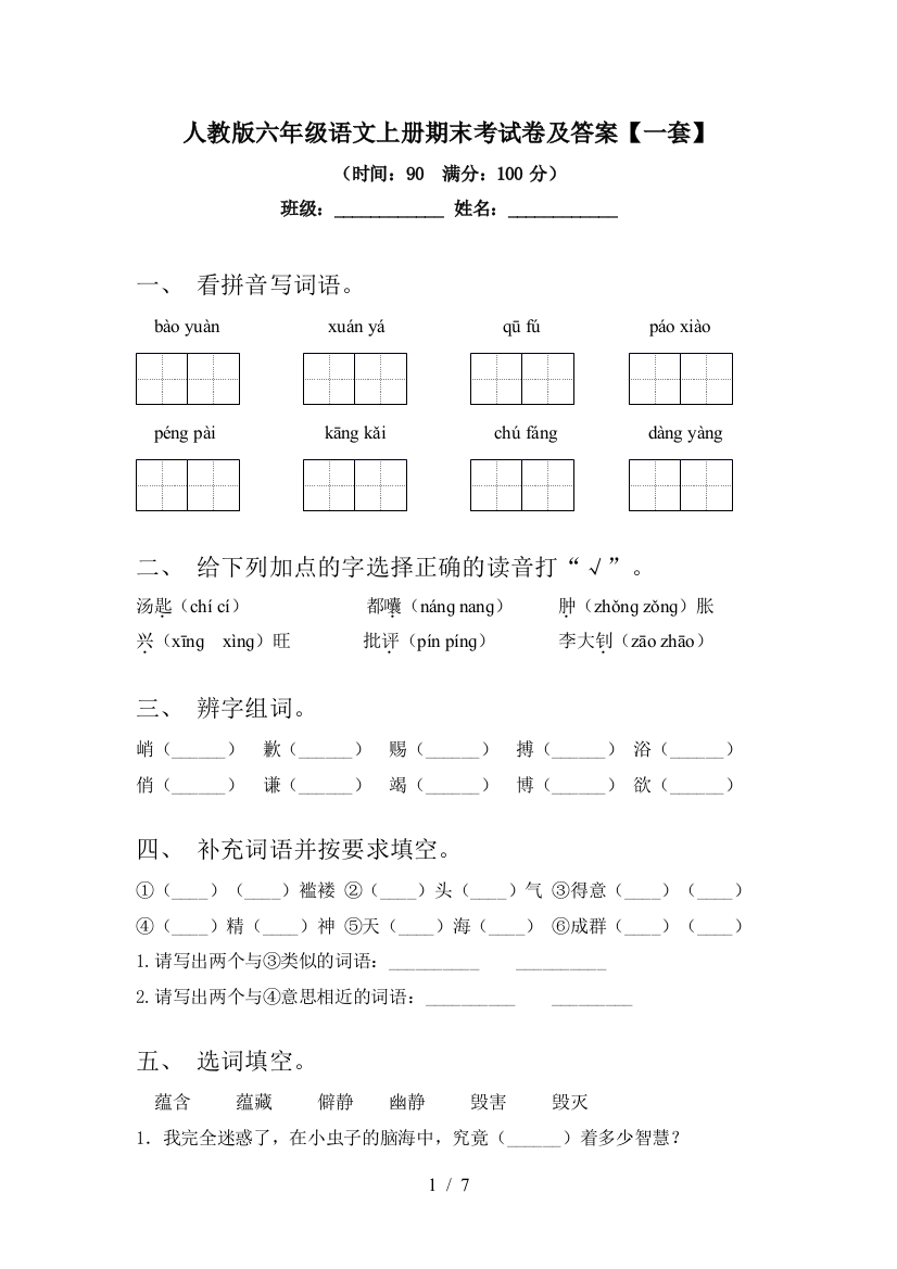 人教版六年级语文上册期末考试卷及答案【一套】