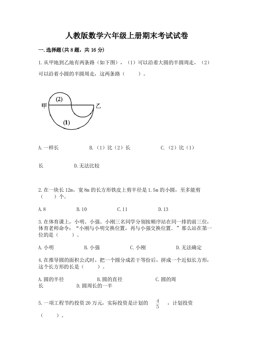 人教版数学六年级上册期末考试试卷附完整答案【必刷】