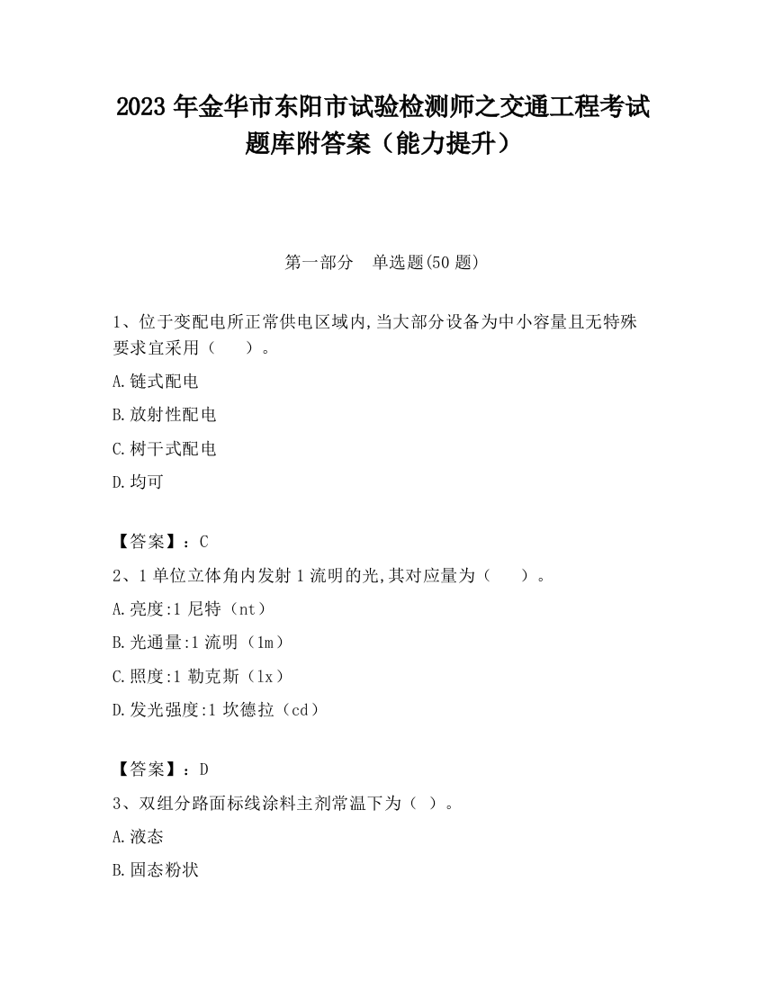 2023年金华市东阳市试验检测师之交通工程考试题库附答案（能力提升）