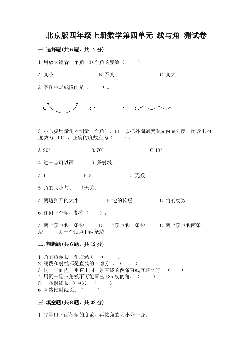 北京版四年级上册数学第四单元-线与角-测试卷【研优卷】