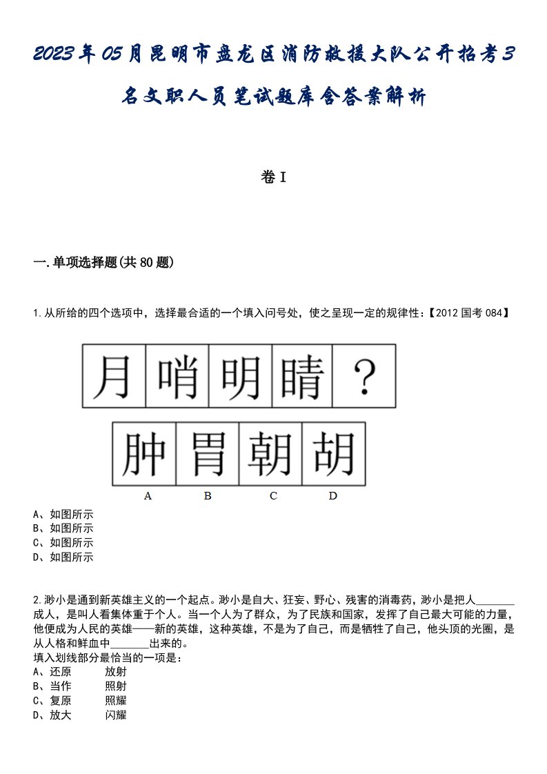 2023年05月昆明市盘龙区消防救援大队公开招考3名文职人员笔试题库含答案解析