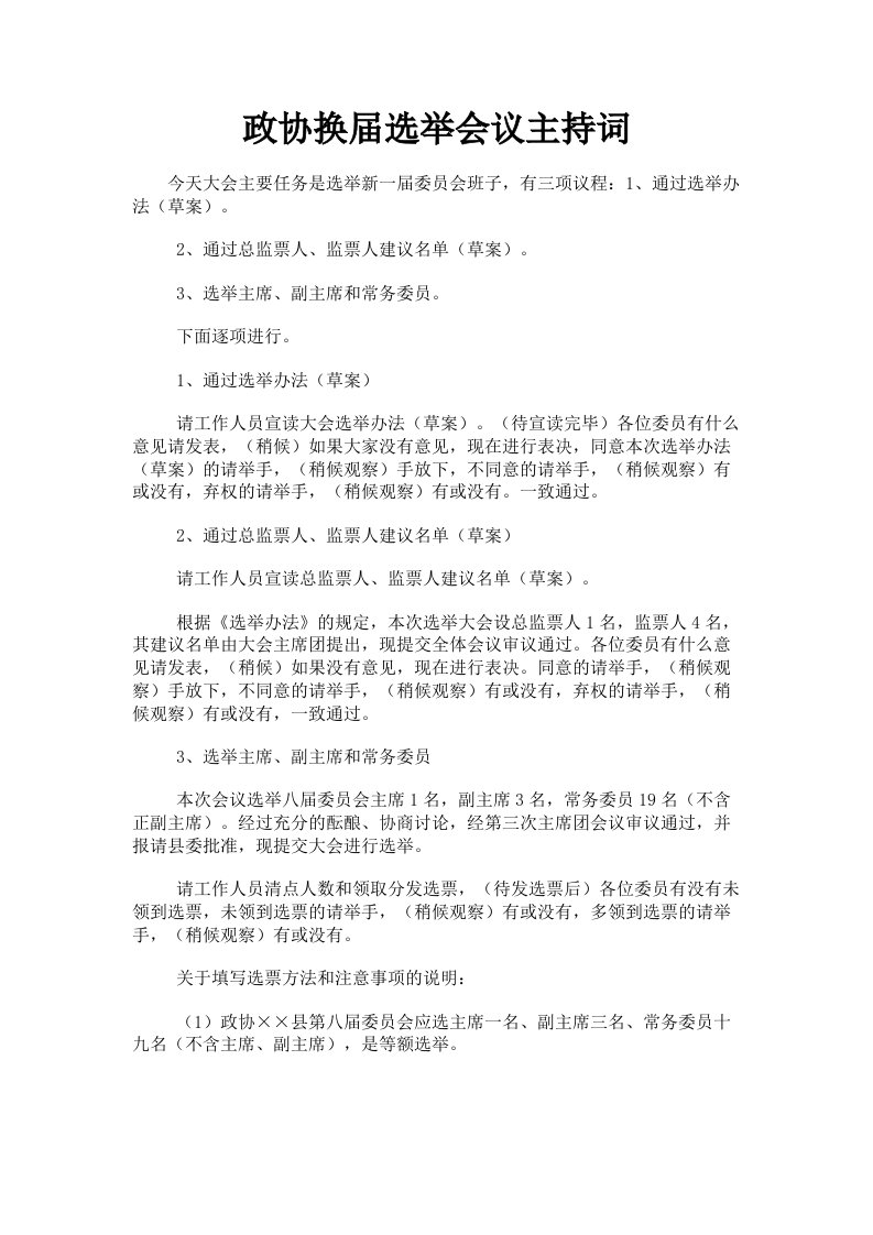 政协换届选举会议主持词