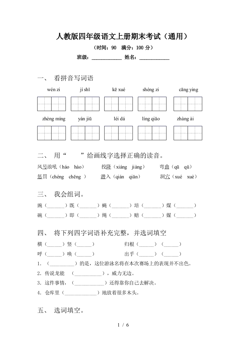 人教版四年级语文上册期末考试(通用)