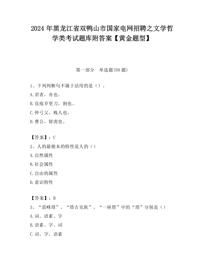 2024年黑龙江省双鸭山市国家电网招聘之文学哲学类考试题库附答案【黄金题型】