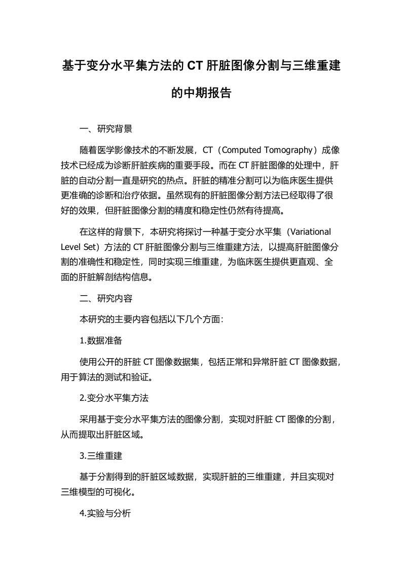 基于变分水平集方法的CT肝脏图像分割与三维重建的中期报告