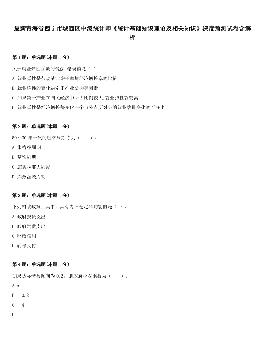 最新青海省西宁市城西区中级统计师《统计基础知识理论及相关知识》深度预测试卷含解析