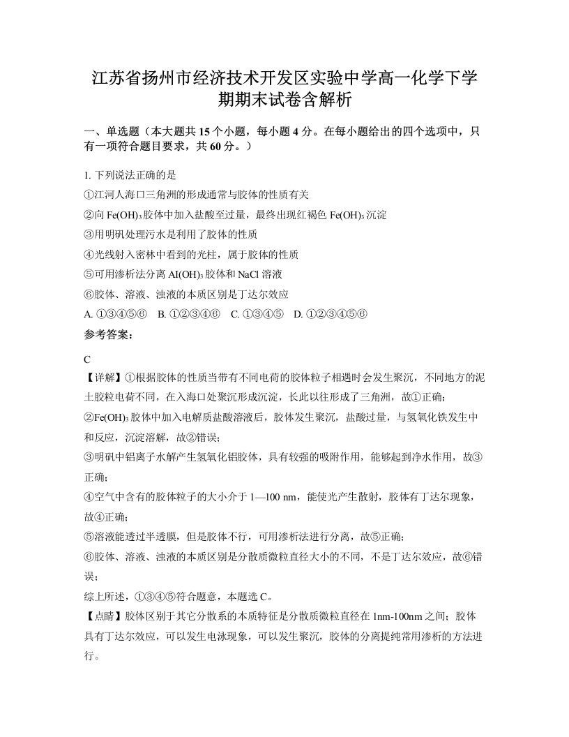 江苏省扬州市经济技术开发区实验中学高一化学下学期期末试卷含解析