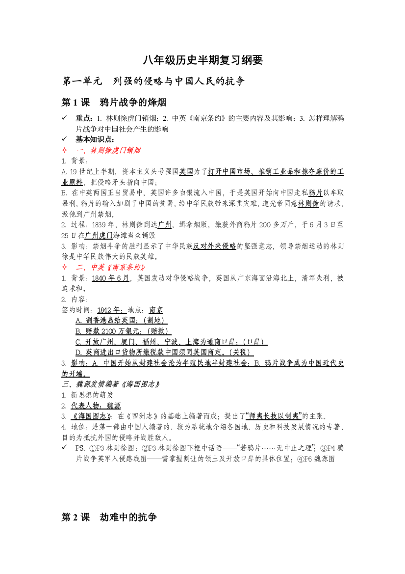 八年级历史半期第一单元复习纲要