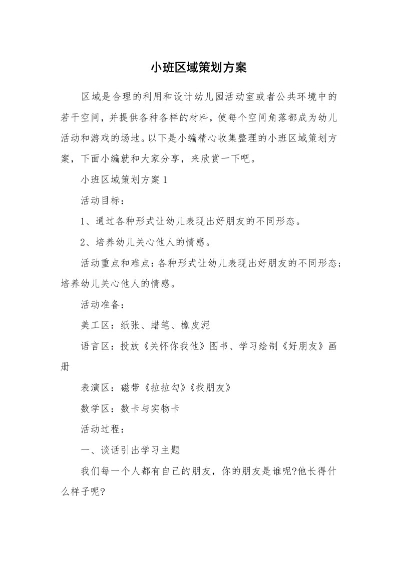 办公文秘_小班区域策划方案