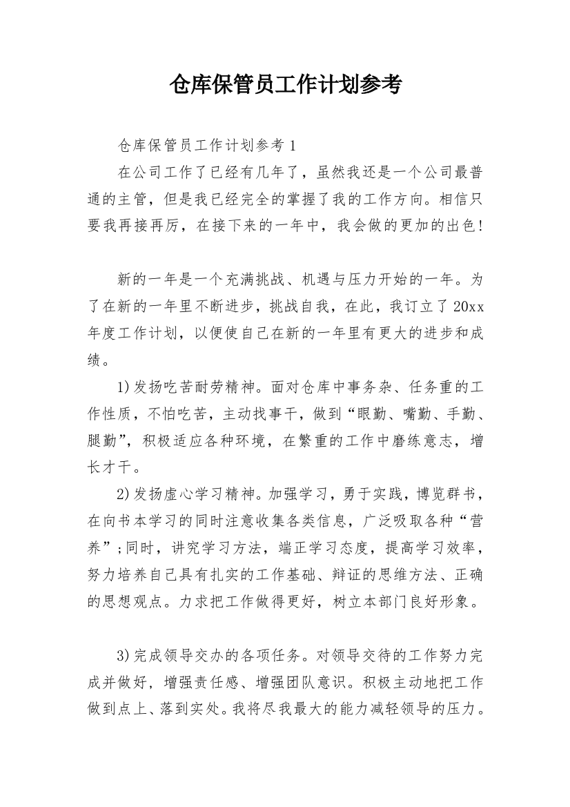 仓库保管员工作计划参考