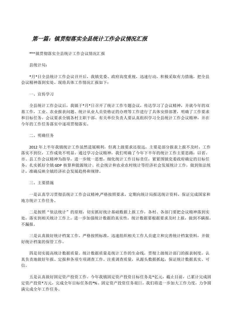 镇贯彻落实全县统计工作会议情况汇报[修改版]