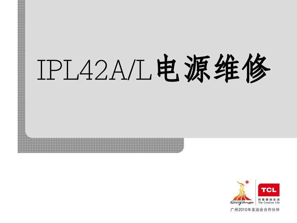 [精选]TCL液晶电视IPL42AL电源维修原理分析及维修案例