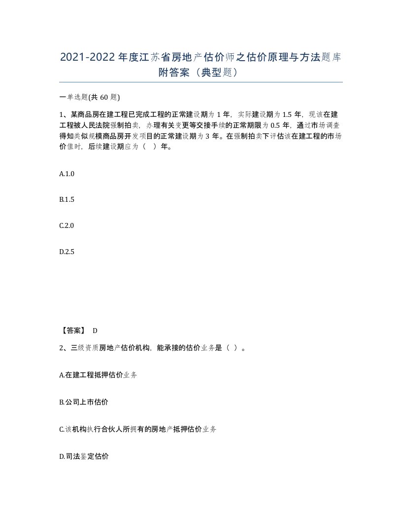 2021-2022年度江苏省房地产估价师之估价原理与方法题库附答案典型题