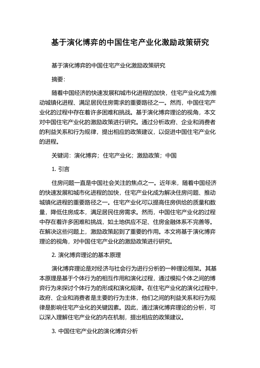 基于演化博弈的中国住宅产业化激励政策研究