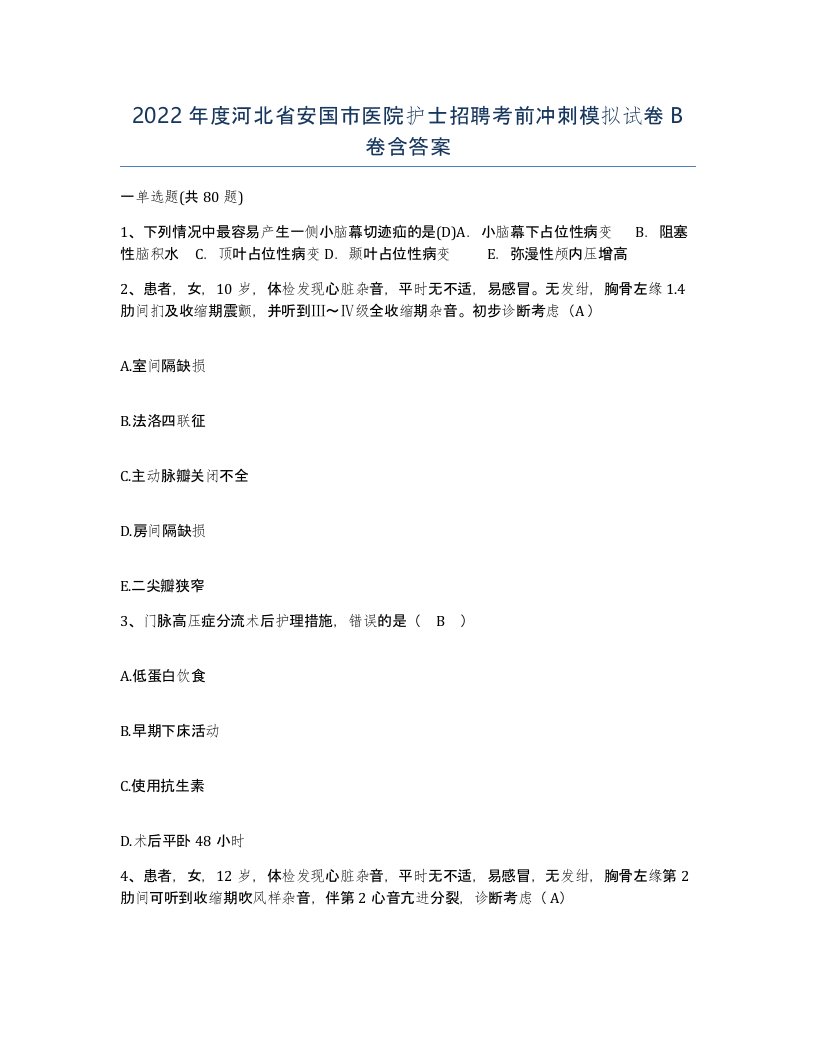 2022年度河北省安国市医院护士招聘考前冲刺模拟试卷B卷含答案