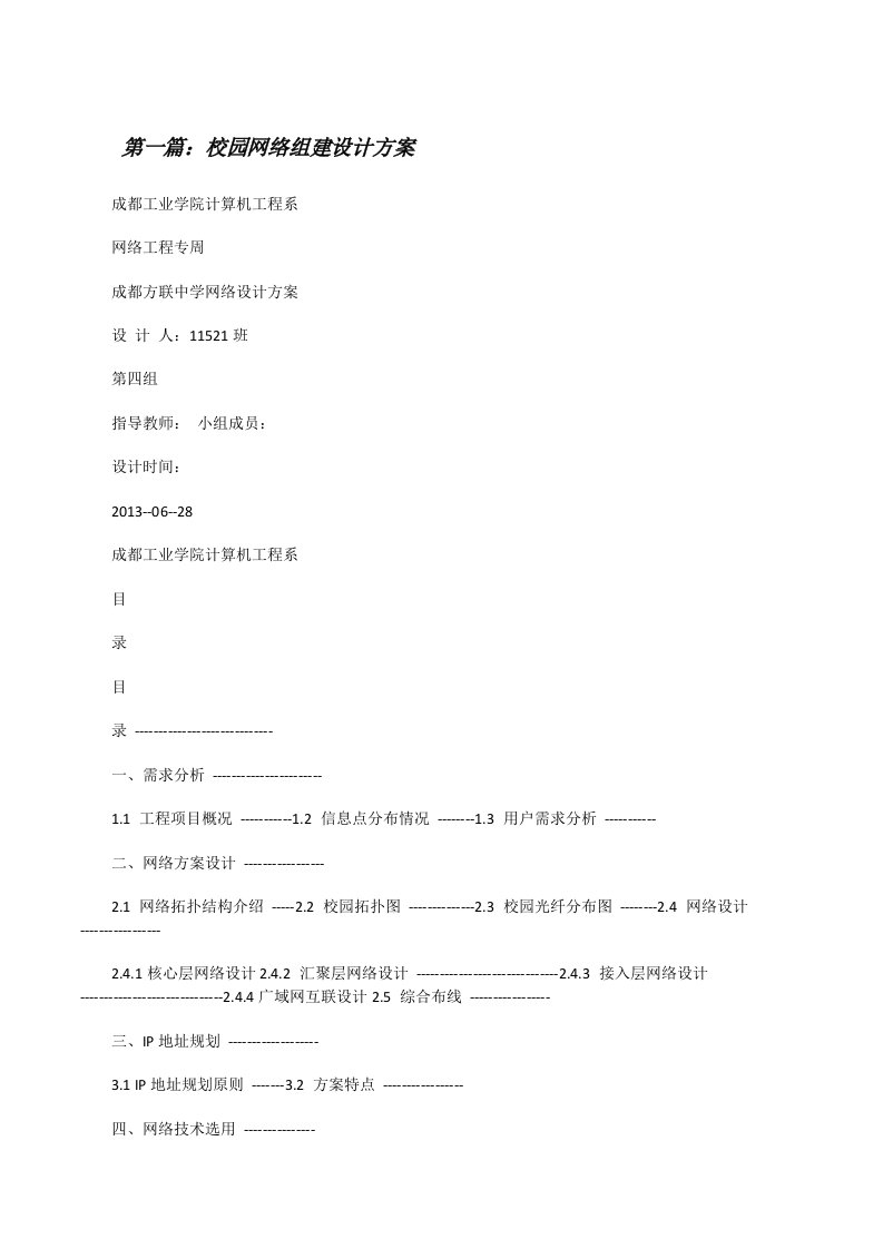 校园网络组建设计方案[推荐5篇][修改版]