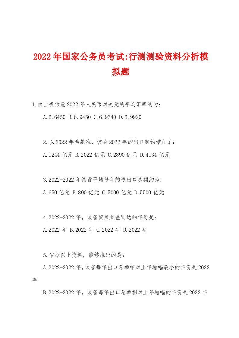 2022年国家公务员考试-行测测验资料分析模拟题