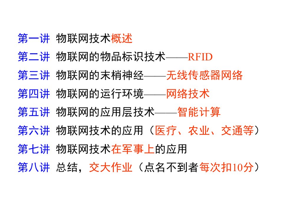 物联网技术及其应用课件