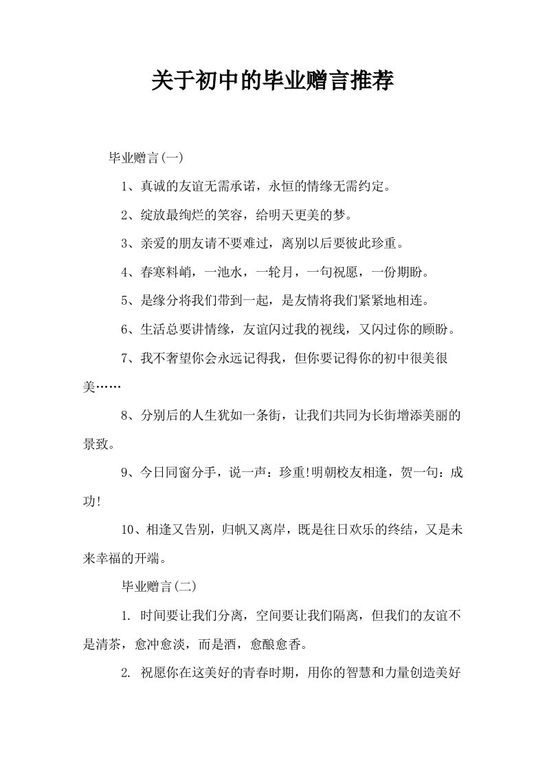 关于初中的毕业赠言推荐