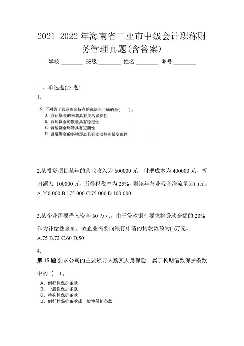 2021-2022年海南省三亚市中级会计职称财务管理真题含答案