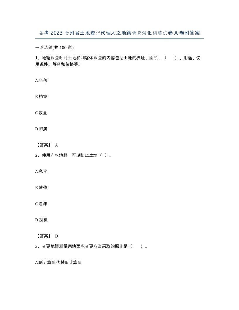 备考2023贵州省土地登记代理人之地籍调查强化训练试卷A卷附答案