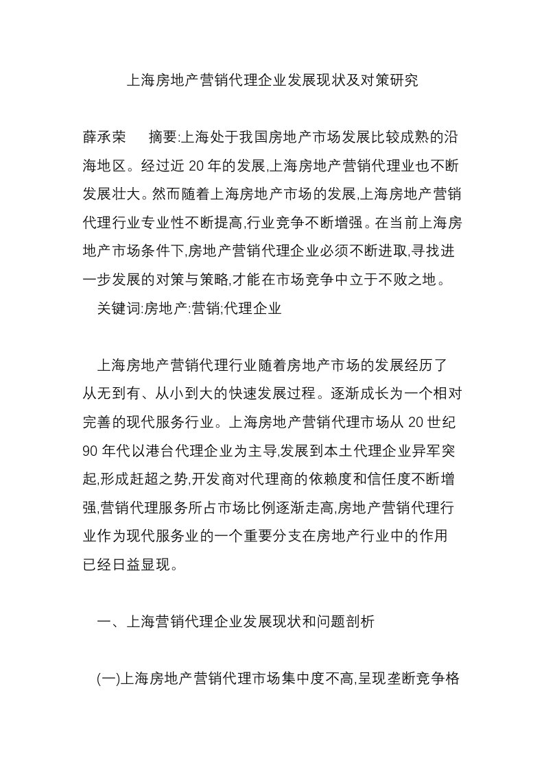 上海房地产营销代理企业发展现状及对策研究