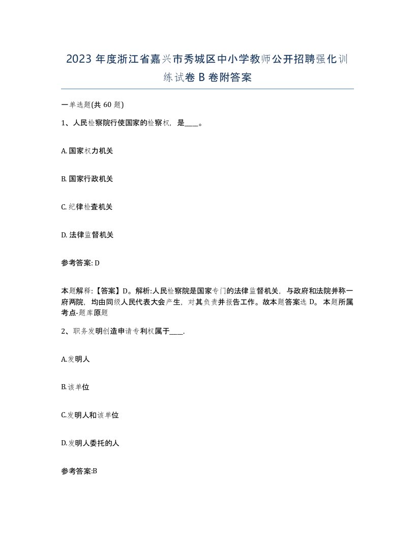 2023年度浙江省嘉兴市秀城区中小学教师公开招聘强化训练试卷B卷附答案