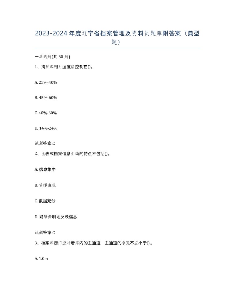 2023-2024年度辽宁省档案管理及资料员题库附答案典型题